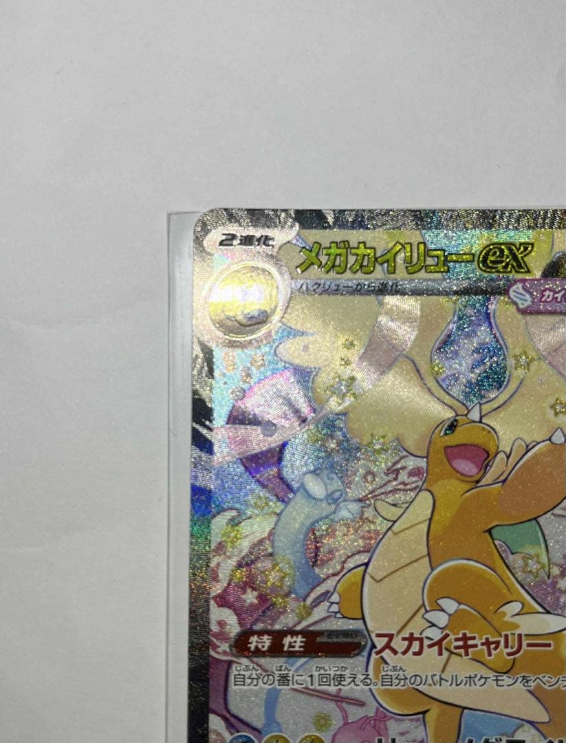 メガカイリューex ポケモンカード