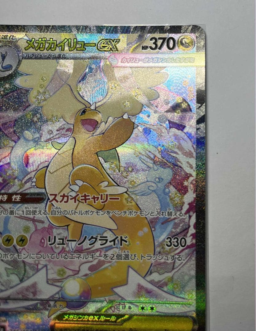 メガカイリューex ポケモンカード