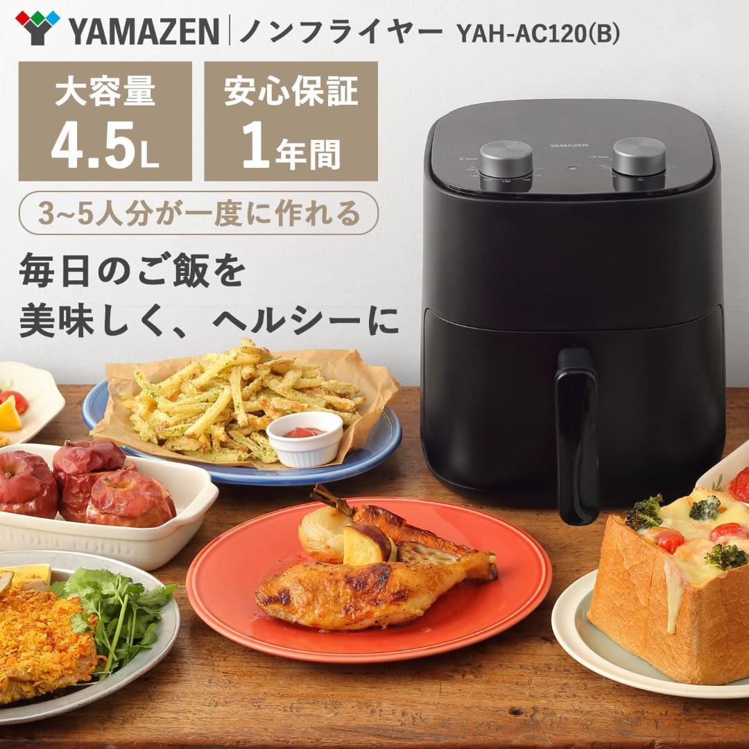【新品未使用】山善 ノンフライヤー 4.5L 大容量　YAH-AC120