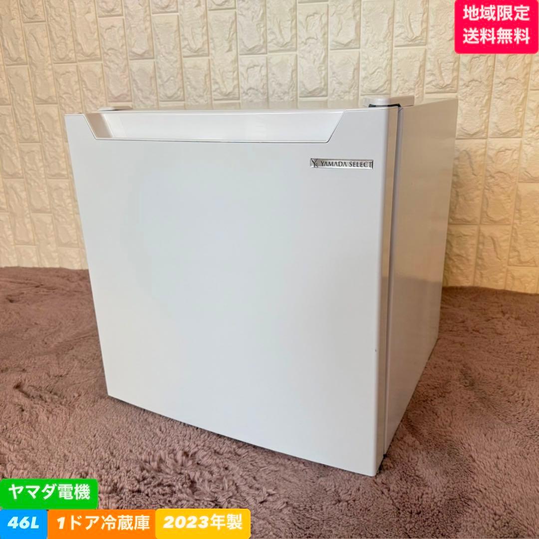 地域限定送料無料❗️ ヤマダ電機　1ドア冷蔵庫　2023年製✨
