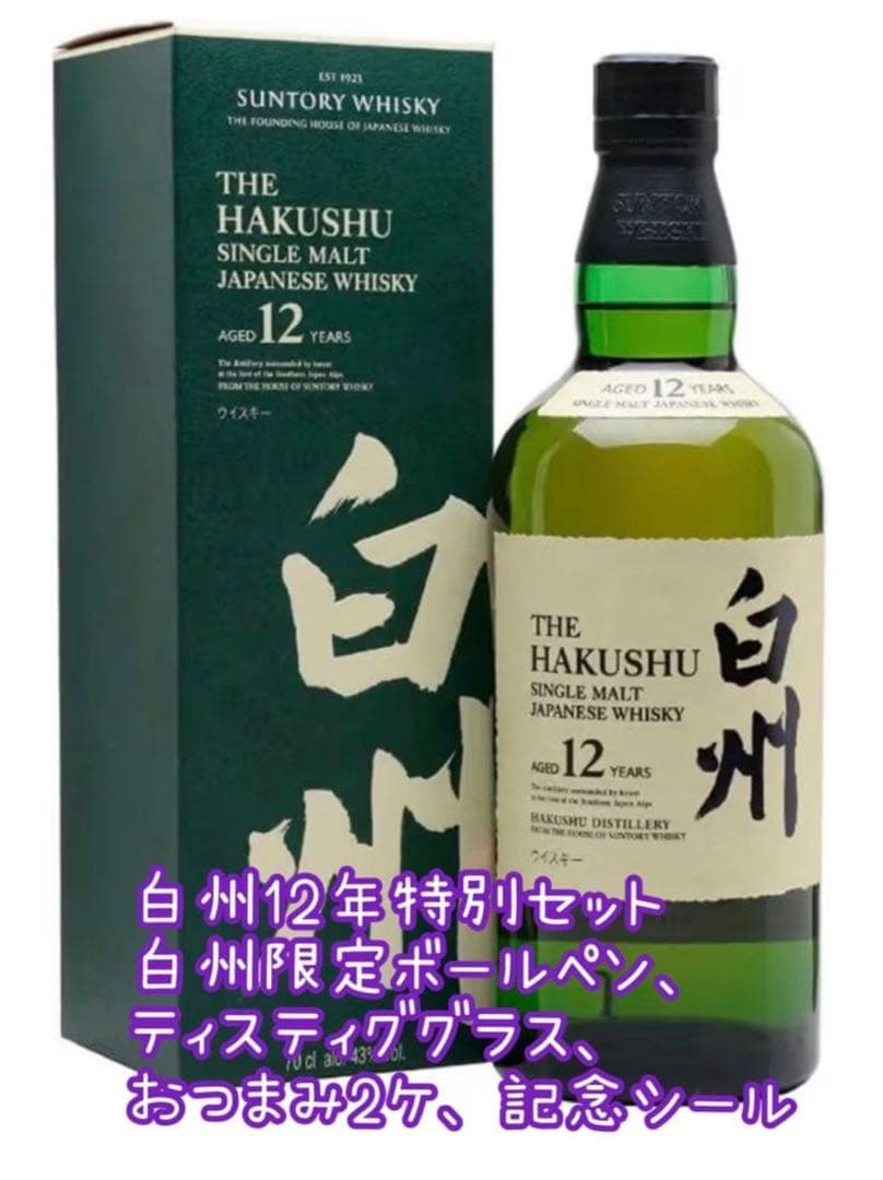 白州12年 700ml 白州蒸溜所にて購入！特別ギフトセット！