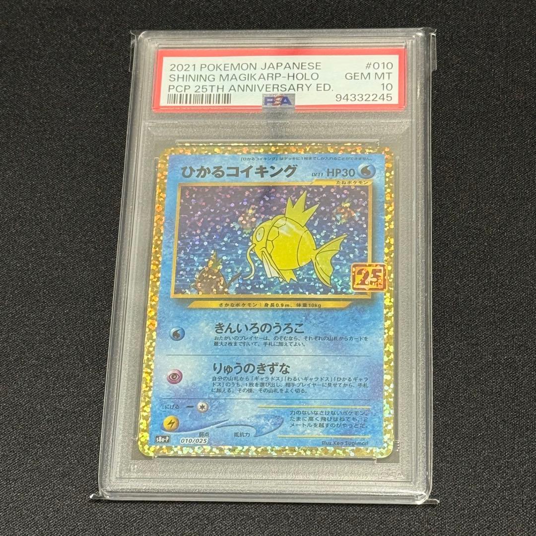 【PSA10】鑑定品 ひかるコイキング 25th プロモカード