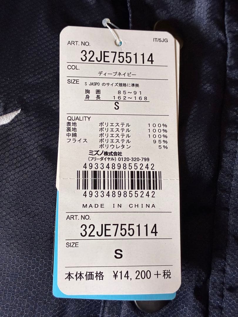 【未着用】ミズノ 中綿ウォーマー ウィンドブレーカー Sサイズ 上下