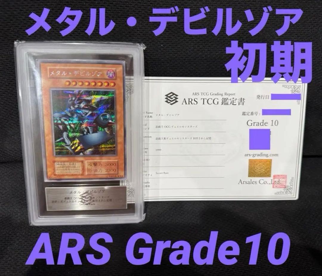 遊戯王/メタル・デビルゾア　初期　ARS Grade10☆