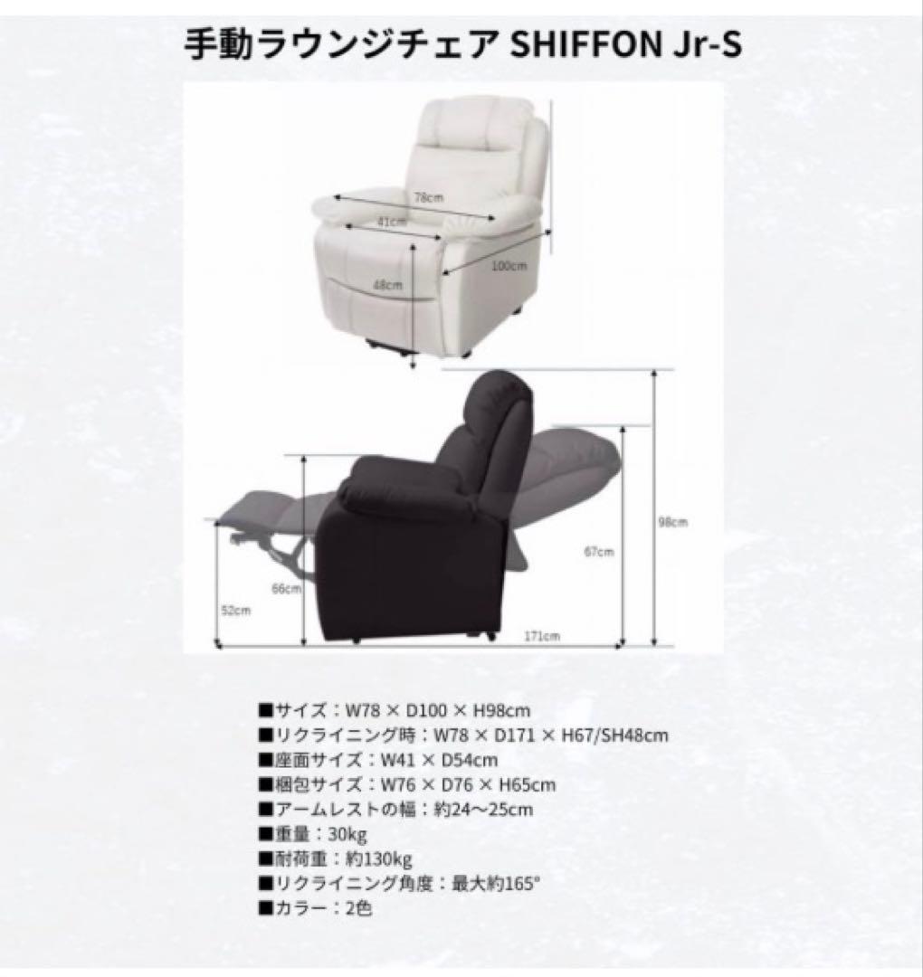 SHIFFON Jr-S ホワイト リクライニングチェア