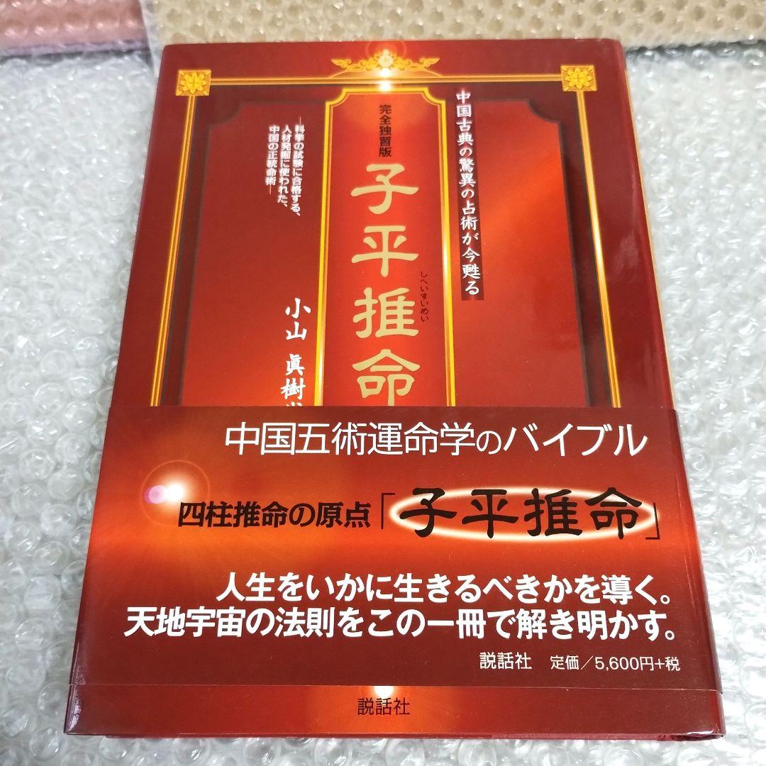 小山眞樹代『完全独習版 子平推命』