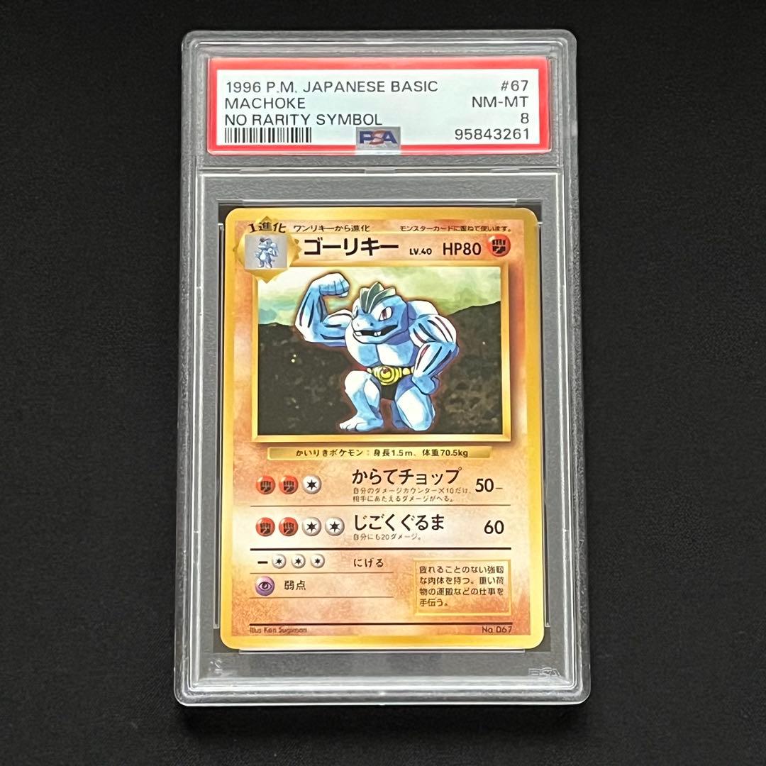 【PSA8】ポケモンカード　旧裏　ゴーリキー　初版　マークなし