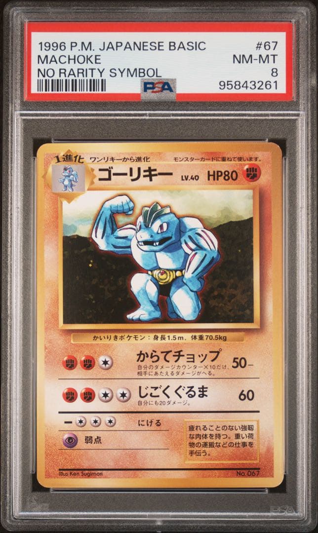 【PSA8】ポケモンカード　旧裏　ゴーリキー　初版　マークなし