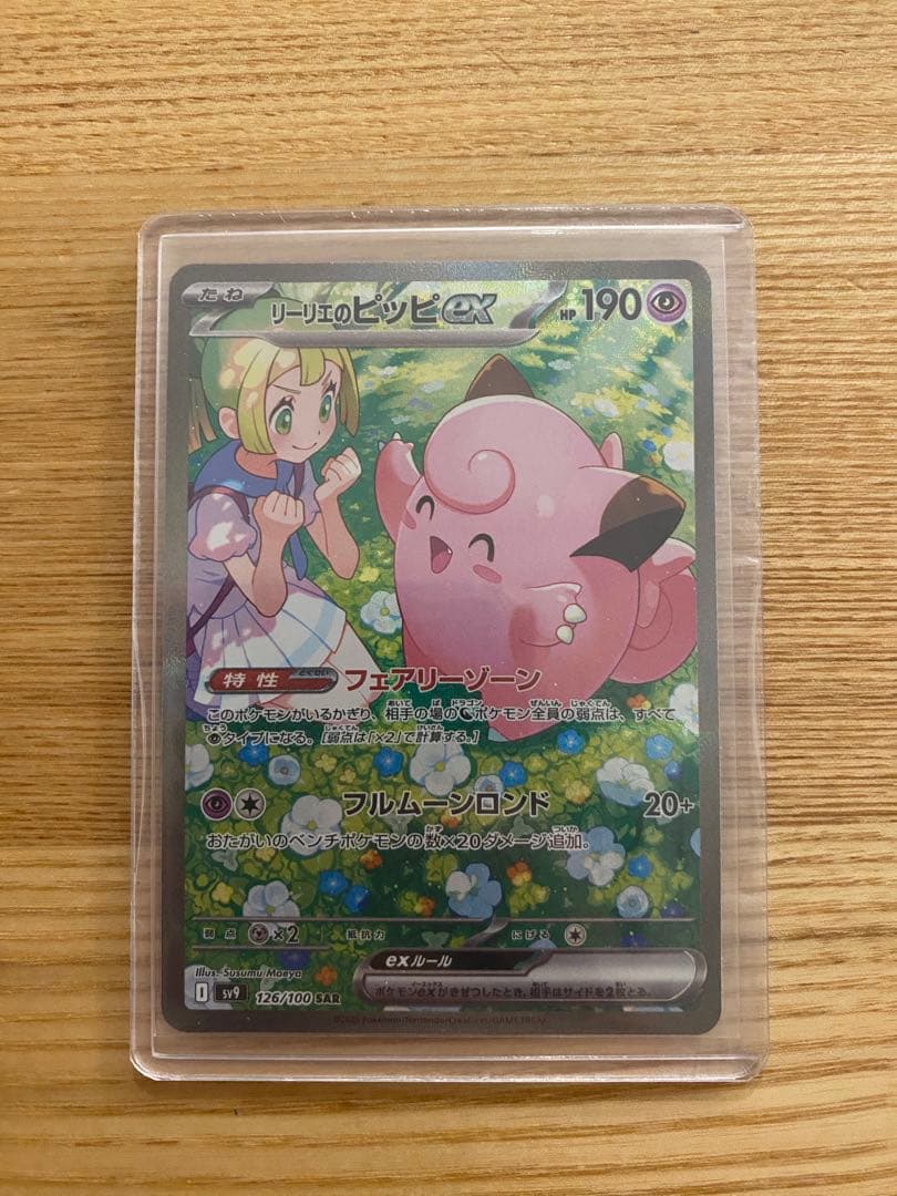 c*a様 リーリエのピッピex SAR SV9 バトルパートナーズ 126/10