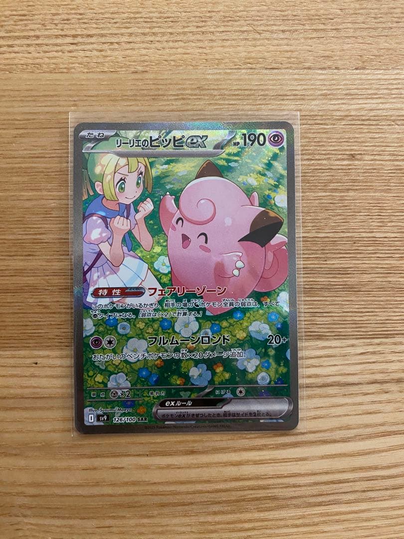 c*a様 リーリエのピッピex SAR SV9 バトルパートナーズ 126/10