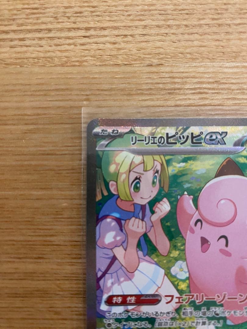 c*a様 リーリエのピッピex SAR SV9 バトルパートナーズ 126/10