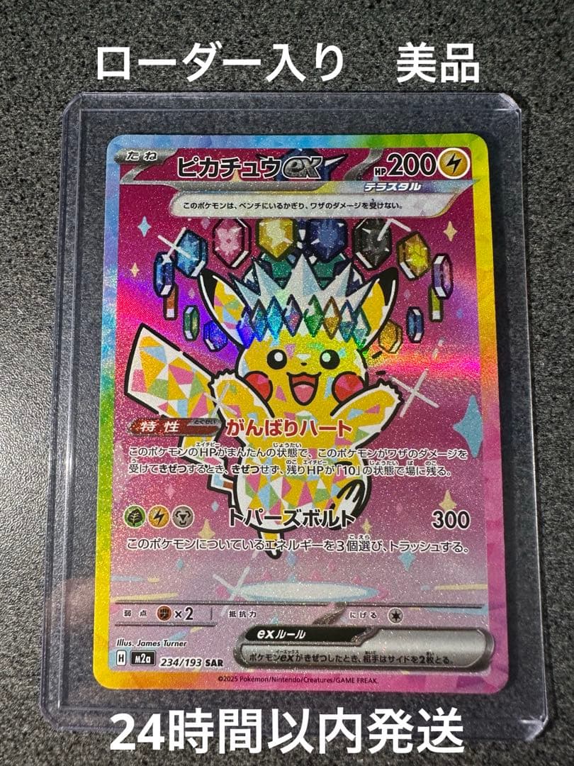 ピカチュウex sar ② ローダー入り　美品