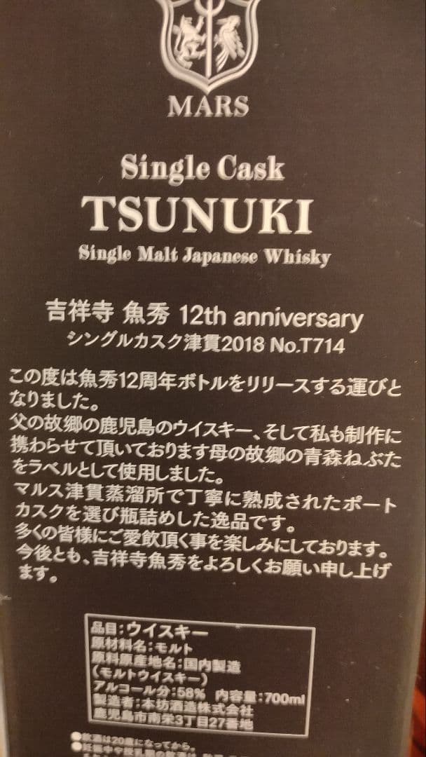 MARS TSUNUKI シングルモルトウイスキー　マルスウイスキー