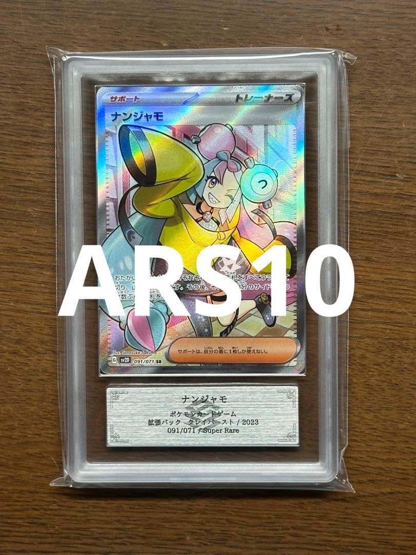 ポケモンカードゲーム クレイバースト ナンジャモ SR ARS10
