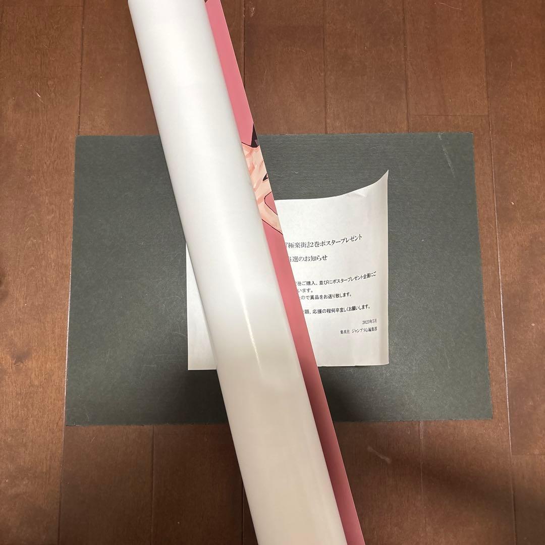 極楽街　2巻　B2ポスター ネイ　当選品