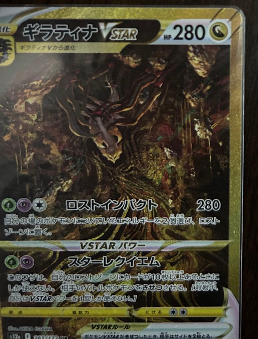 ギラティナVSTAR UR S12a VSTARユニバース　入札前コメント必須
