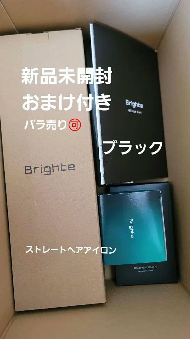 Brighteストレートヘアアイロン[黒]ブライト新品未開封正規品