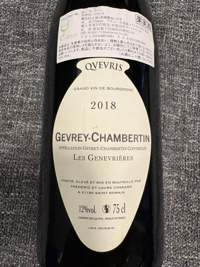 フレデリック・コサールジュヴレ・シャンベルタン・レ・ジュヌヴリエール2018