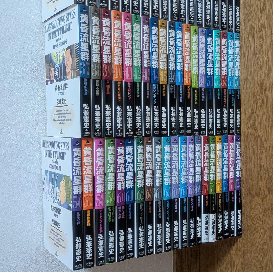 黄昏流星群1〜75巻