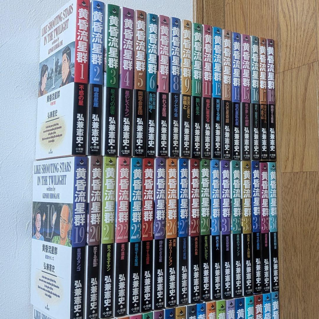 黄昏流星群1〜75巻