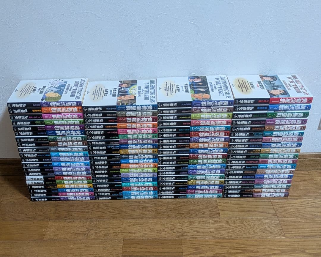 黄昏流星群1〜75巻