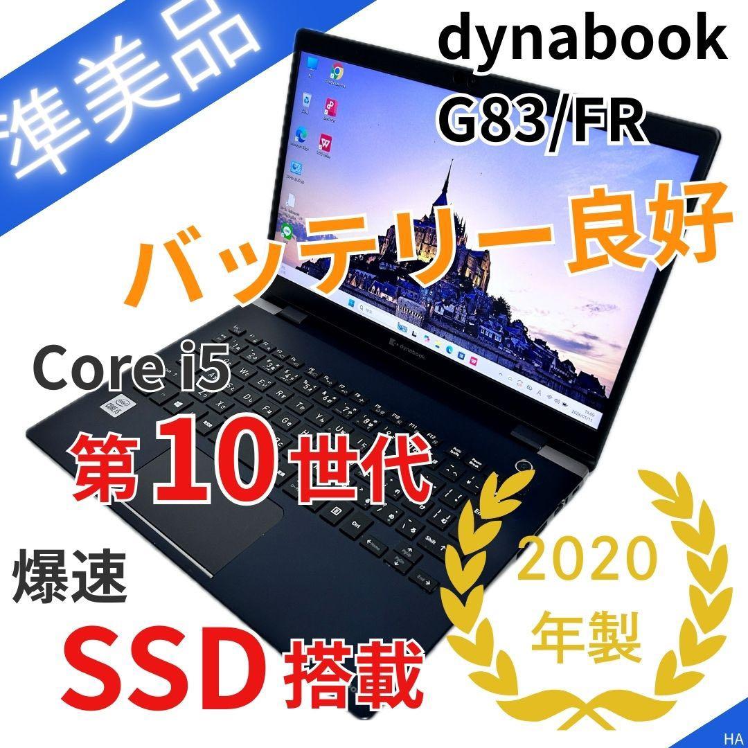 【準美品】dynabook G83/FR｜第10世代i5×SSD｜2020年製