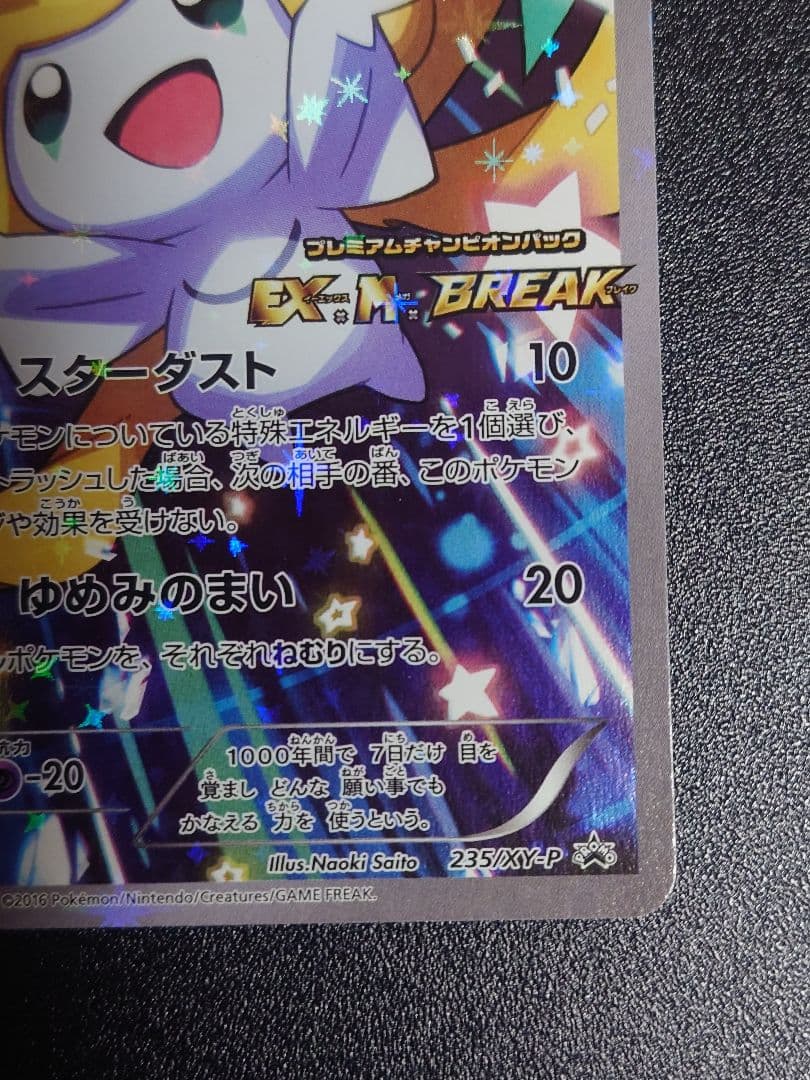 【美品】ジラーチ 235/XY-P PROMO