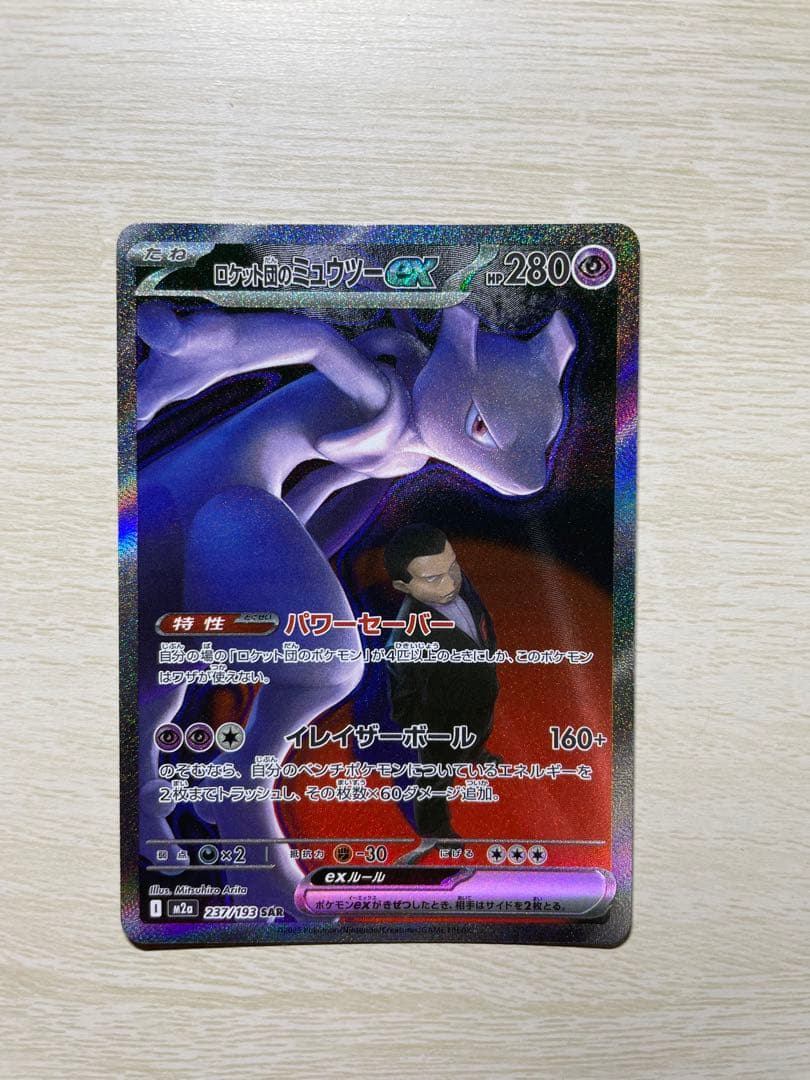 ロケット団のミュウツーGX ポケモンカードsat