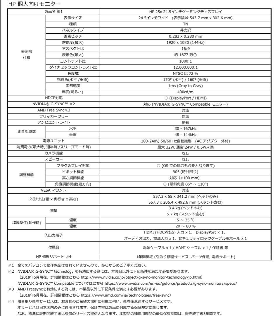 HP 25x 144Hz ゲーミングモニター