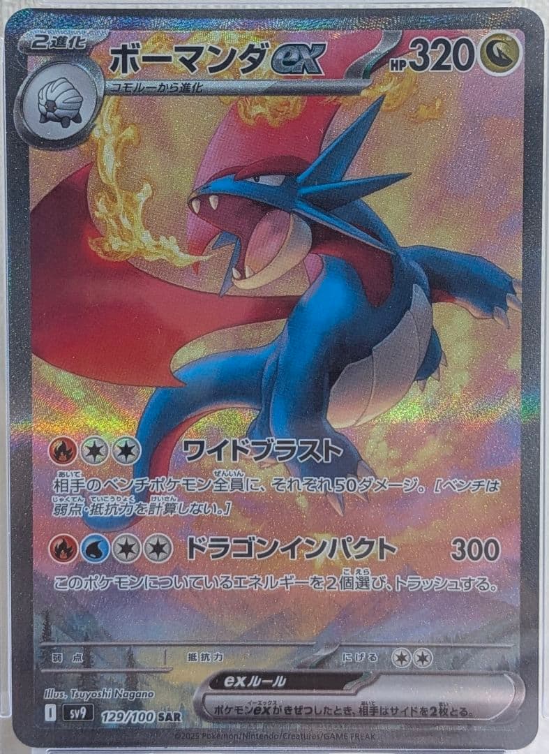 ボーマンダex SAR PSA10 sv9 バトルパートナーズ 129/100