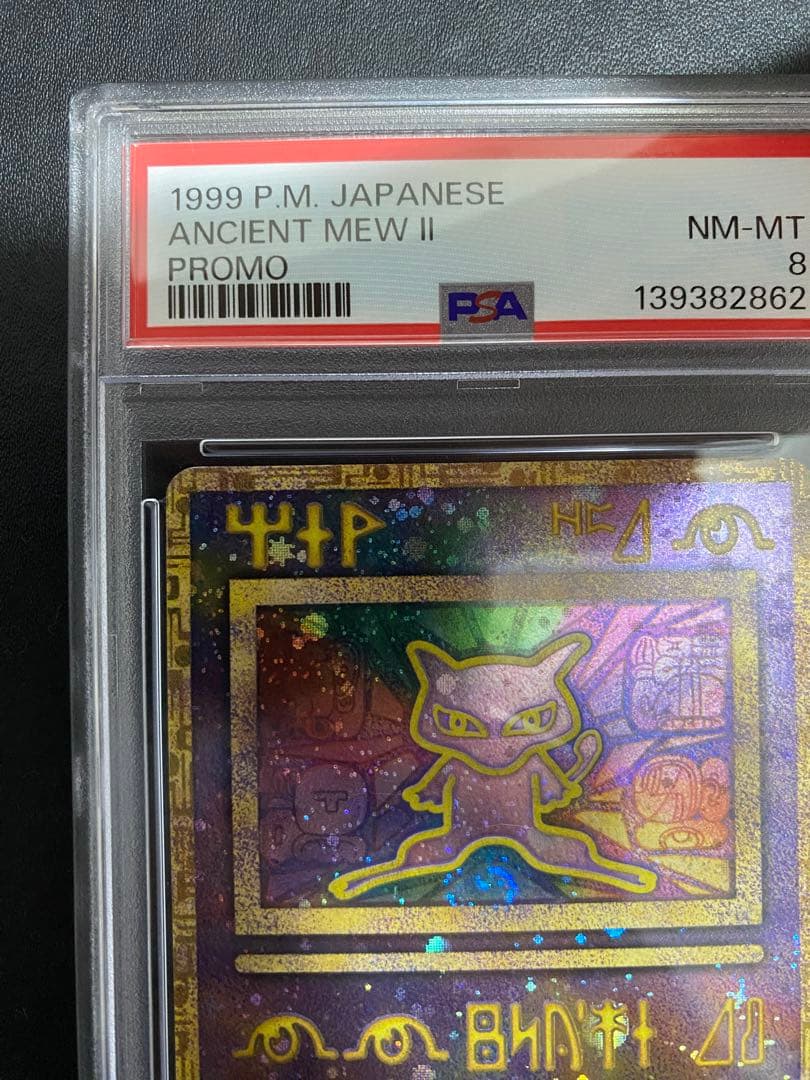 古代ミュウ 後期修正版 psa8 エラー修正版 ルギア爆誕 渦巻ホロ