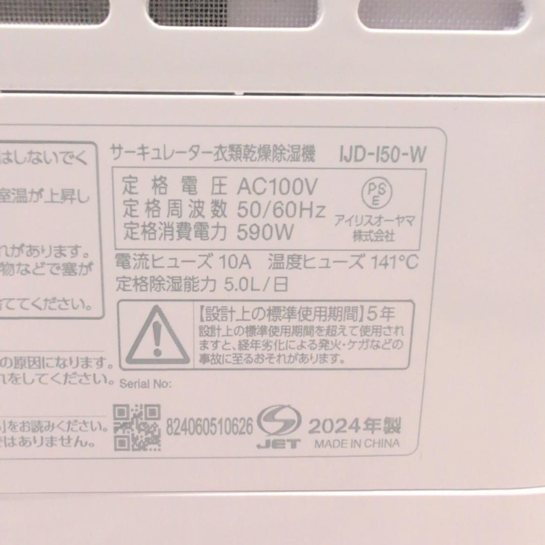 【極美品】除湿機アイリスオーヤマ IJD-I50-W ホワイト 2024年製