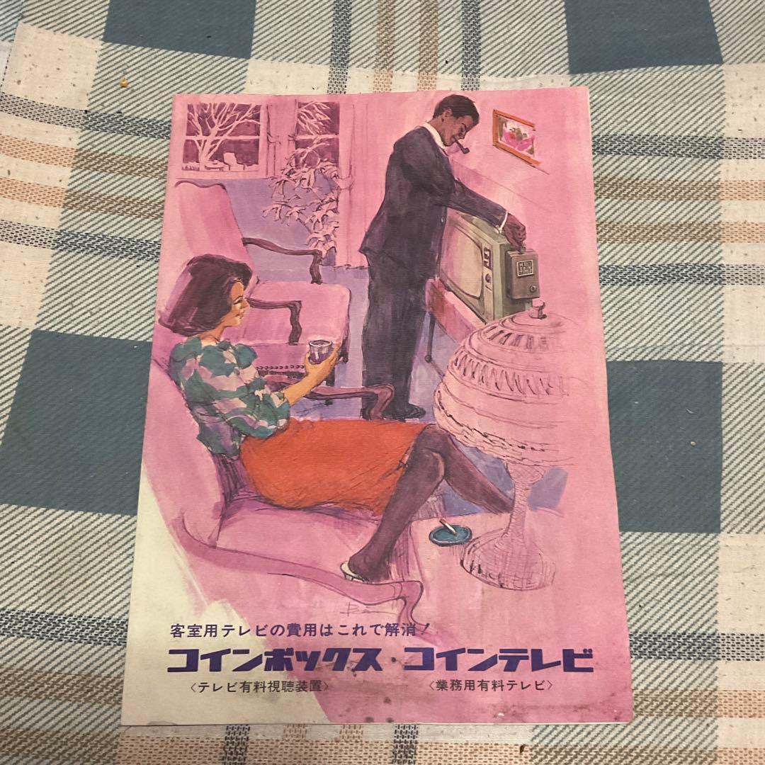 ボックス・テレビ。〈テレビ有料視聴装置〉【旅館などの有料テレビ】