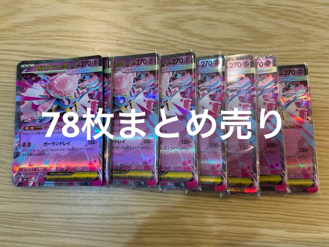 メガディアンシーex 78枚まとめ売り