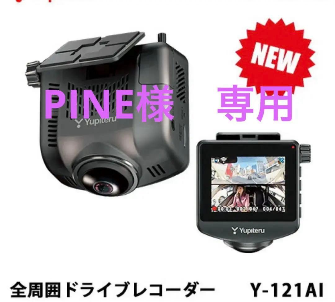 YupiteruドラレコY-121AI 2025年式　2個