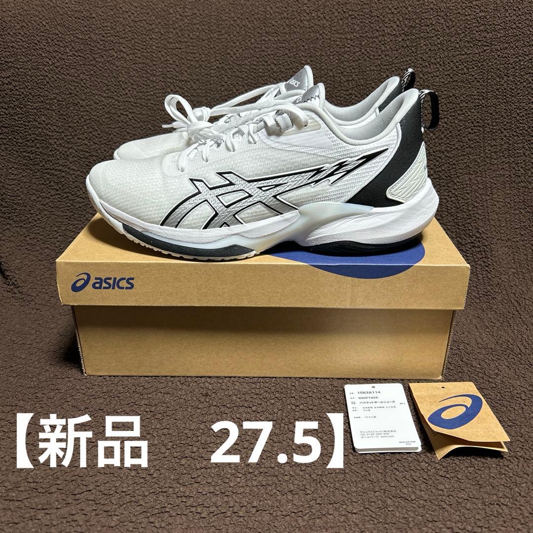 【新品】ASICS swiftace 27.5バスケットボールシューズ