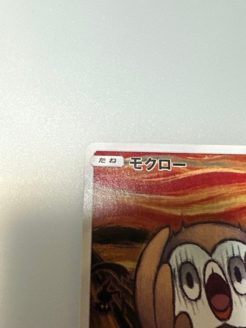 【最終値下】ムンク モクロー プロモカード 290/SM-P