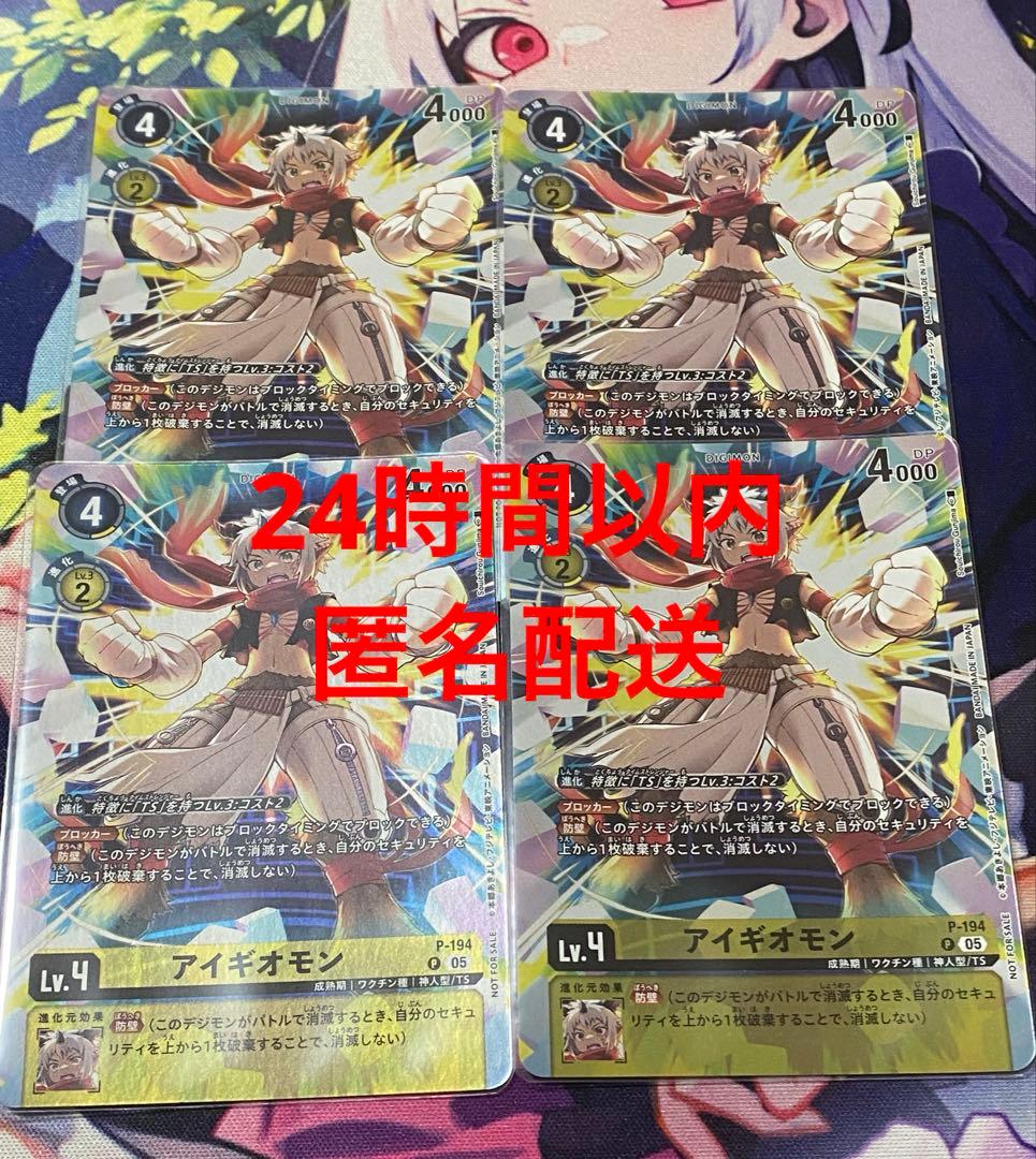 デジモンカード アイギオモン 限定プロモ4枚