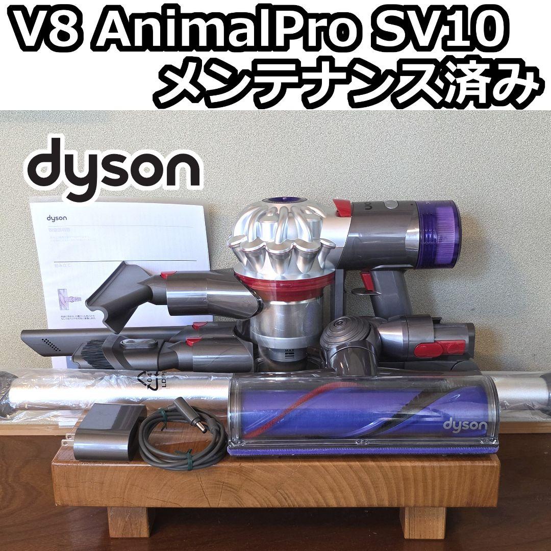 dyson V8 AnimalPro SV10 メンテナンス済み