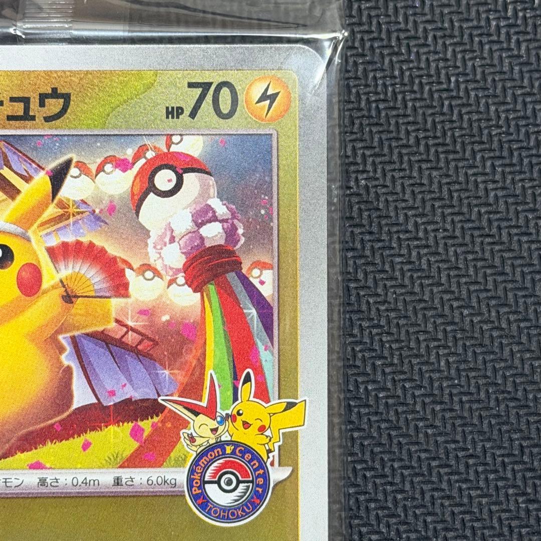 トウホクのピカチュウ 未開封