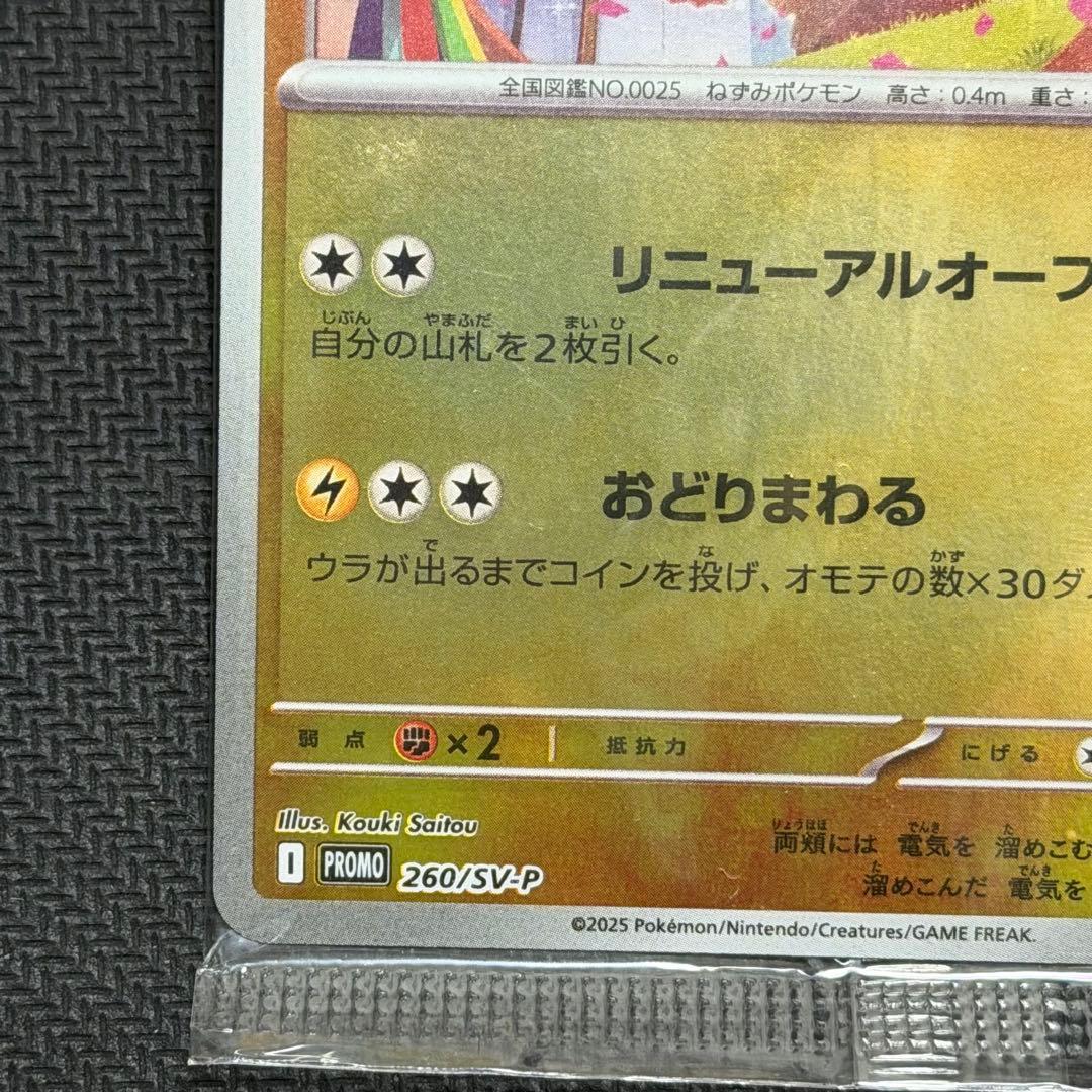 トウホクのピカチュウ 未開封