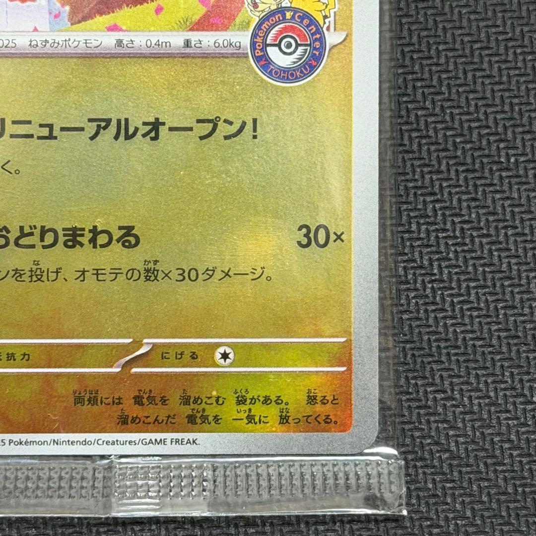 トウホクのピカチュウ 未開封