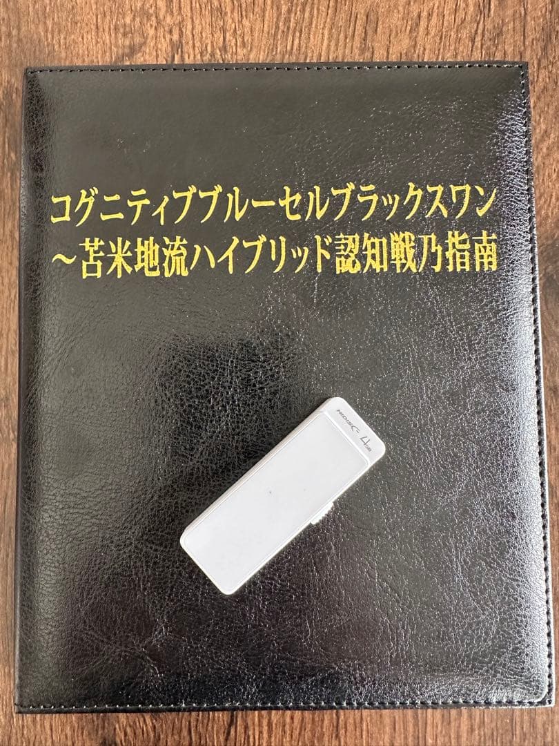苫米地ワークス第30弾　コグニティブブルーセルブラックスワン