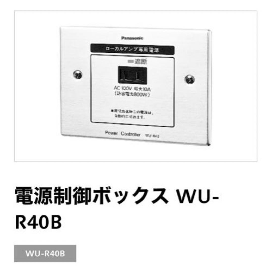 【たくと】未開封２個　パナソニック　電源制御ボックス WU-R40B
