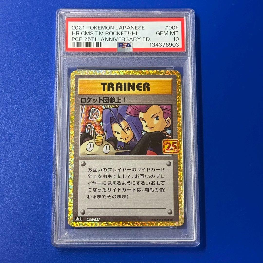 ロケット団参上! プロモカードパック 25th ANNIVERSARY edi…