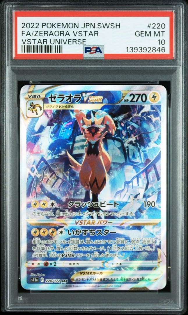 PSA10 GEM MINT ゼラオラ Vstar SAR 連番