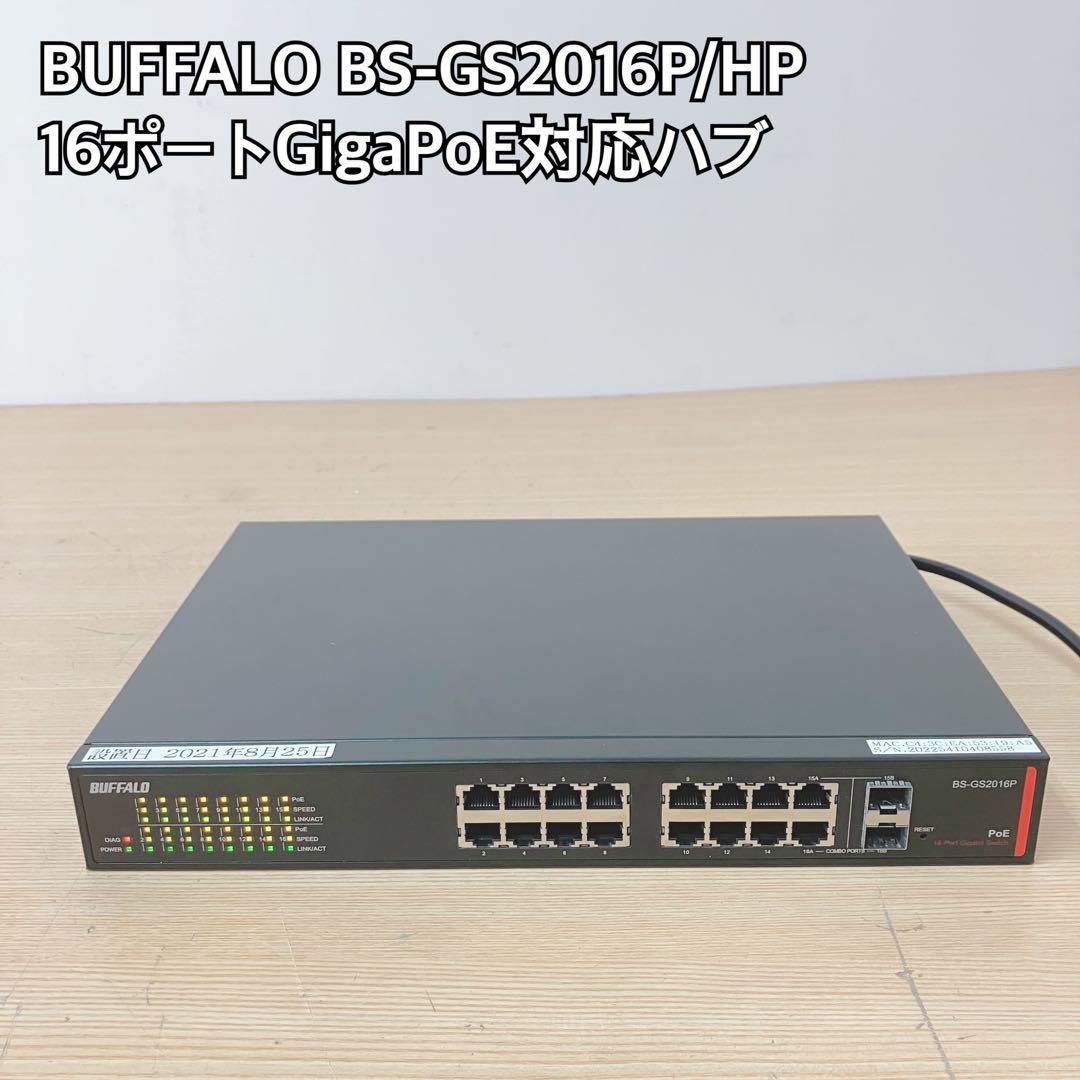 BUFFALO BS-GS2016P/HP 16ポートスイッチングハブ