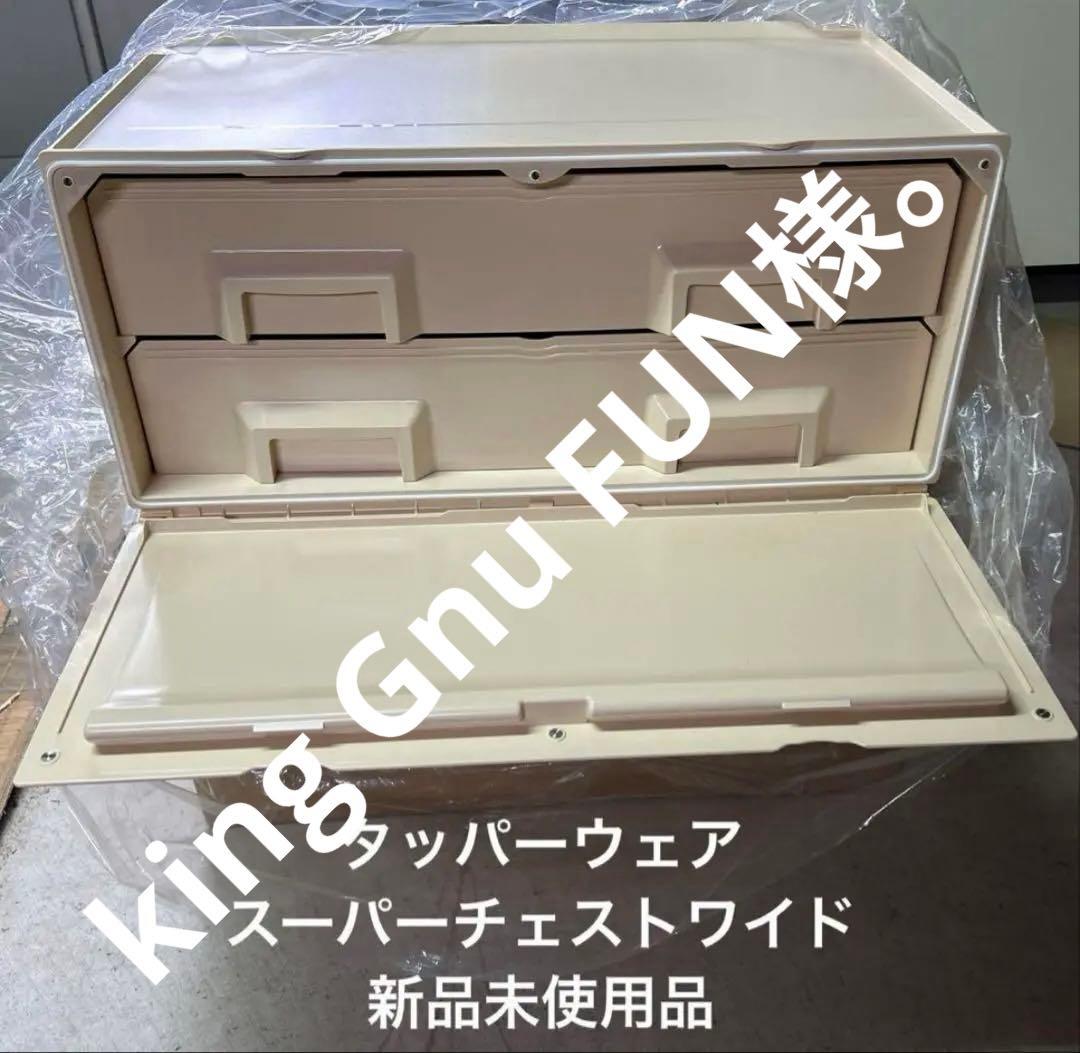 タッパーウェアスーパーチェストワイド新品未使用品