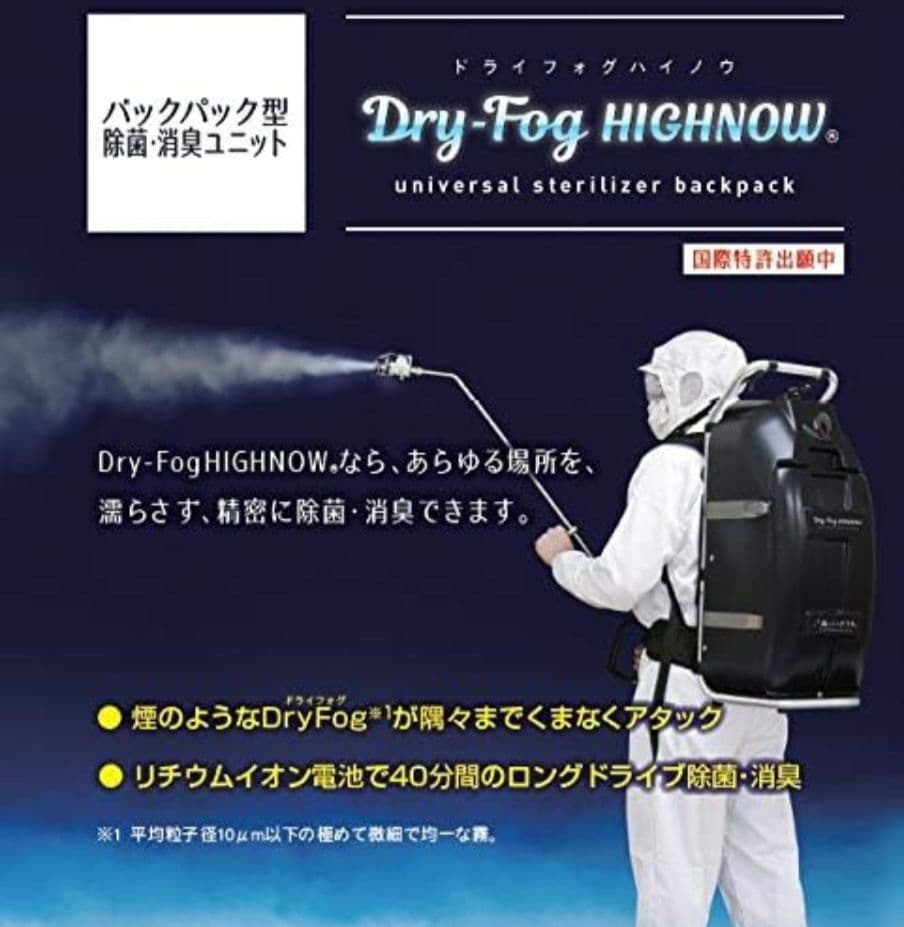 次亜塩素酸水 噴霧器 DRY-FOG