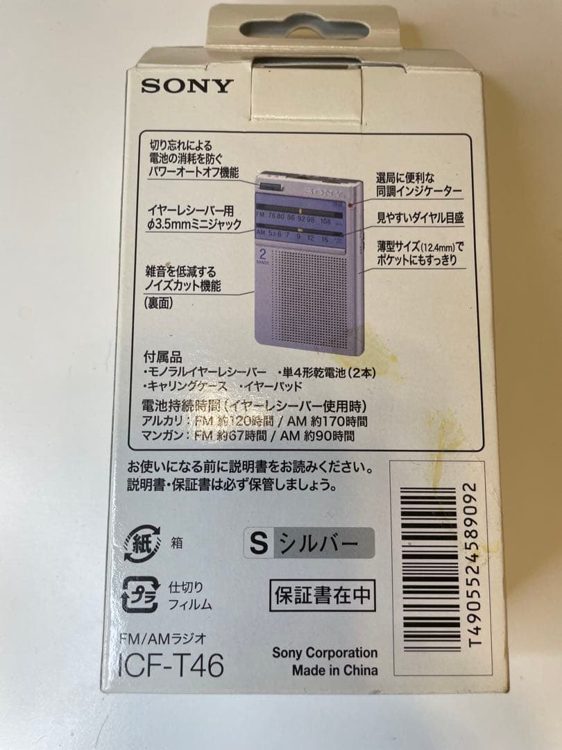 ☆新品未使用☆SONY ICF-T46 ポケッタブルラジオ